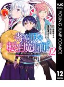 劣等眼の転生魔術師 ～虐げられた元勇者は未来の世界を余裕で生き抜く～ 12(ヤングジャンプコミックスDIGITAL)