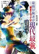 最弱冒険者が【完全ドロップ】で現代最強　自分だけのレアスキルとカスタムアビリティを駆使して他の誰より強くなる！ 1巻(ガンガンコミックスONLINE)