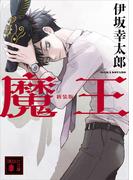魔王　新装版(講談社文庫)