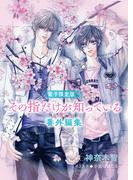 「その指だけが知っている」番外編集【電子限定版】(キャラ文庫)
