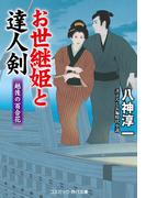 お世継姫と達人剣 越後の百合花(コスミック・時代文庫)