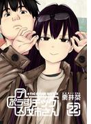 プラスチック姉さん 22巻(ヤングガンガンコミックス)