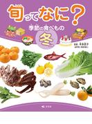 旬ってなに？ 季節の食べもの 冬