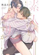 素人だけどアリですか【単行本版】【電子限定描き下ろし漫画付き】(リキューレコミックス)