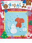 うつして切るだけ！ 季節と行事のきりがみ ふゆ 雪の結晶・クリスマス・お正月ほか