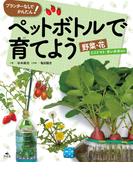 プランターなしでかんたん！ ペットボトルで育てよう 野菜・花 ミニトマト・タンポポほか