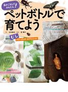 虫かごなしでかんたん！ ペットボトルで育てよう むし アゲハチョウ・カブトムシほか