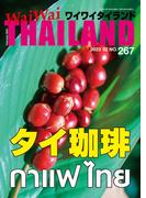 WaiWaiTHAILAND [ワイワイタイランド] 2023年2月号　No.267[日本語タイ語情報誌]