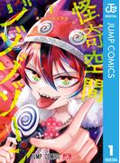 怪奇空間ゾゾゾゾーン 1(ジャンプコミックスDIGITAL)