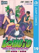 BORUTO-ボルト-　-NARUTO NEXT GENERATIONS- 19(ジャンプコミックスDIGITAL)