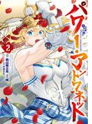 パワー・アントワネット 2巻(ガンガンコミックスＵＰ！)