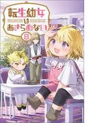 転生幼女はあきらめない（サーガフォレスト）８(サーガフォレスト)