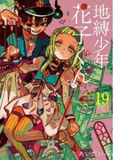 地縛少年 花子くん 19巻(Ｇファンタジーコミックス)