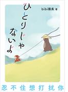 ひとりじゃないよ