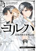 ヨルハ 真珠湾降下作戦記録 3巻(ガンガンコミックスＵＰ！)