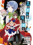 異世界転移したのでチートを生かして魔法剣士やることにする 7巻(ガンガンコミックスＵＰ！)