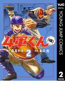 4軍くん（仮） 2(ヤングジャンプコミックスDIGITAL)