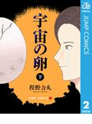 宇宙の卵 下(ジャンプコミックスDIGITAL)