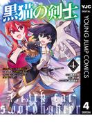 黒猫の剣士～ブラックなパーティを辞めたらS級冒険者にスカウトされました。今さら「戻ってきて」と言われても「もう遅い」です～ 4(ヤングジャンプコミックスDIGITAL)