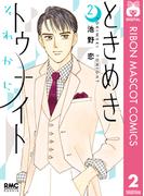 ときめきトゥナイト それから 2(りぼんマスコットコミックスDIGITAL)