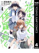 花は咲く、修羅の如く 4(ヤングジャンプコミックスDIGITAL)