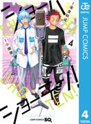 ショーハショーテン！ 4(ジャンプコミックスDIGITAL)