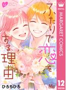 ふたりで恋をする理由 12(マーガレットコミックスDIGITAL)