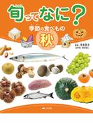 旬ってなに？ 季節の食べもの 秋