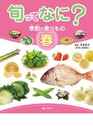 旬ってなに？ 季節の食べもの 春