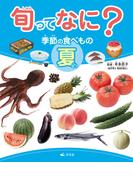 旬ってなに？ 季節の食べもの 夏