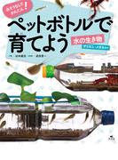 水そうなしでかんたん！ ペットボトルで育てよう 水の生き物 ザリガニ・メダカほか