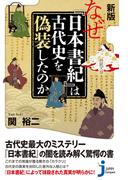 新版 なぜ『日本書紀』は古代史を偽装したのか(じっぴコンパクト新書)