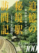 追憶の秘境駅訪問記　秘境駅は滅ぶのか！？