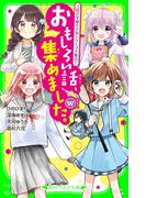 おもしろい話、集めました。W(角川つばさ文庫)