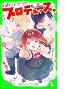 なりたいアナタにプロデュース。（３）　あたしのスキは、キミにきめた！(角川つばさ文庫)