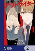 警視庁アウトサイダー 【分冊版】　2(ＢＲＩＤＧＥ　ＣＯＭＩＣＳ)