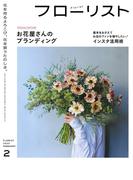 フローリスト2023年2月号