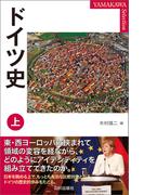 【全1-2セット】ドイツ史