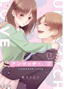 【全1-3セット】アンマッチ・ラブ(女の子のヒミツ)