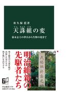天誅組の変 幕末志士の挙兵から生野の変まで （中公新書）