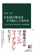 日本語の発音はどう変わってきたか 「てふてふ」から「ちょうちょう」へ、音声史の旅 （中公新書）