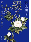 綴る女 評伝・宮尾登美子 （中公文庫）