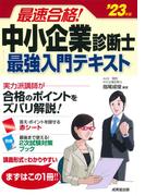 最速合格！中小企業診断士最強入門テキスト ’２３年版
