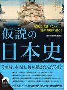 仮説の日本史 定説では解けない謎の真相に迫る！(青春文庫)