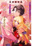 破滅ルートから逃れたい悪役令嬢ですが、偽装婚約した王子殿下の愛が重すぎる！！(蜜猫ｎｏｖｅｌｓ)