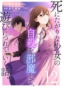 死にたがりな少女の自殺を邪魔して、遊びにつれていく話。（１２）(COMICアンブル)