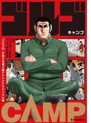 『ゴルゴ13』が教える超A級アウトドアサバイバル術　ゴルゴCAMP＠comic(裏少年サンデーコミックス)