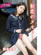 藤木由貴　初恋のメモリー(アサ芸Secret！デジタル写真集)