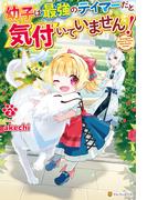幼子は最強のテイマーだと気付いていません！２(アルファポリス)