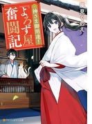 神さま御用達！　『よろず屋』奮闘記(アルファポリス文庫)